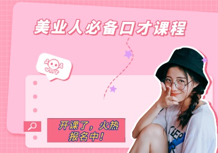 美业人必备口才课程