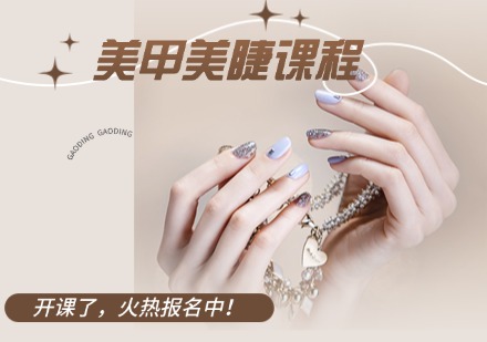 美甲美睫课程