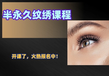 半永久纹绣课程