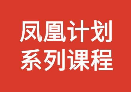 凤凰计划系列课程