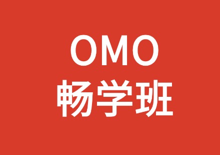 OMO畅学班