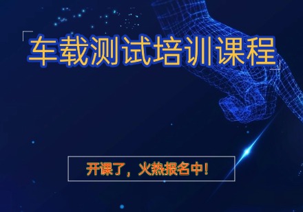 车载测试培训课程