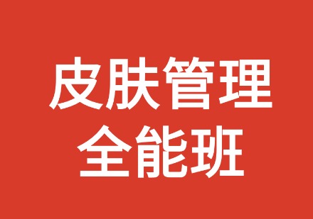 皮肤管理全能班