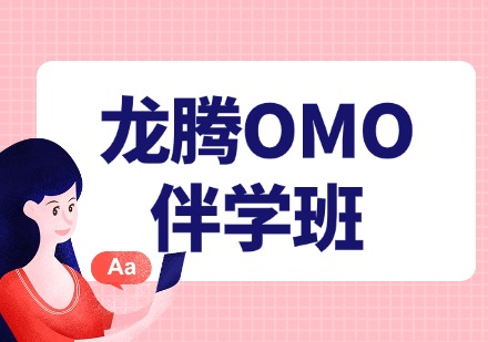 龙腾OMO伴学班