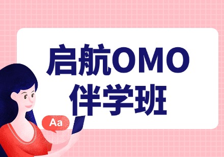 启航OMO伴学班