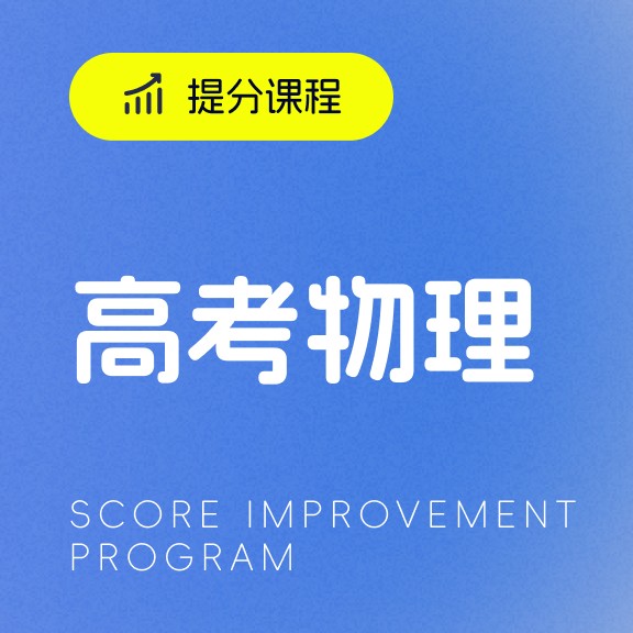 高考物理提分课程