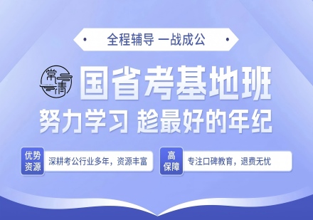 国省考基地班课程