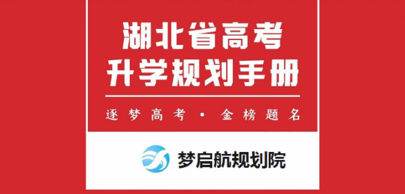 梦启航高考升学规划课程
