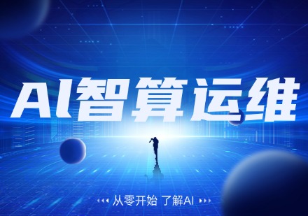 Al智算运维线下班