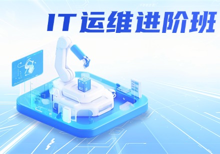 IT运维线下进阶班
