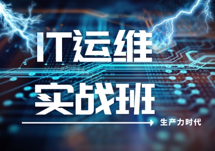 IT运维线下实战班