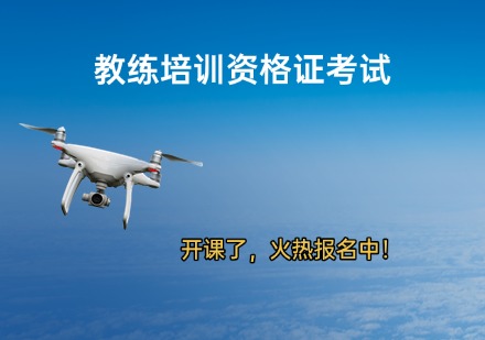 教练培训资格证考试课程