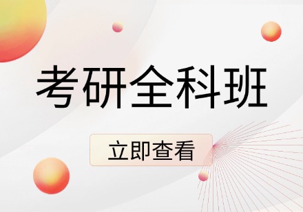 考研全科全程班