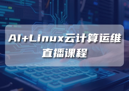 AI+Linux云计算运维直播课程