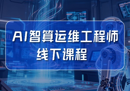 AI智算运维工程师线下课程