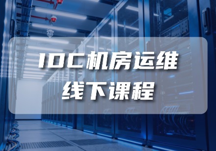 IDC机房运维线下课程
