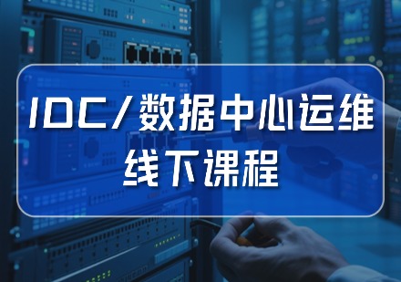idc数据中心运维线下课程