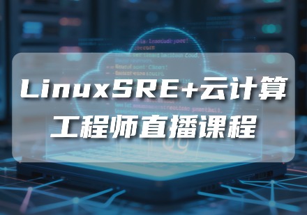 LinuxSRE+云计算工程师直播课程