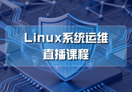 Linux系统运维直播课程