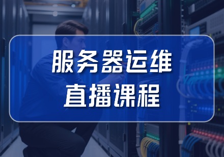 服务器运维直播课程