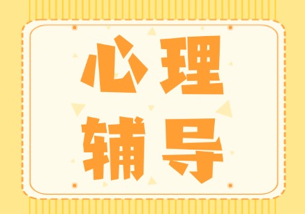 心理辅导课程
