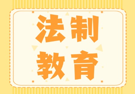 法制教育课程