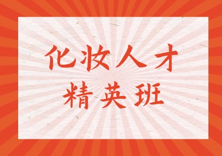 影视化妆造型高级师班