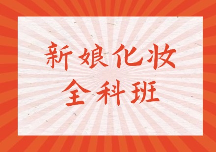 新娘化妆全科班