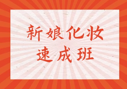 新娘化妆速成班
