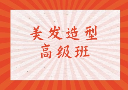 美发造型高级班