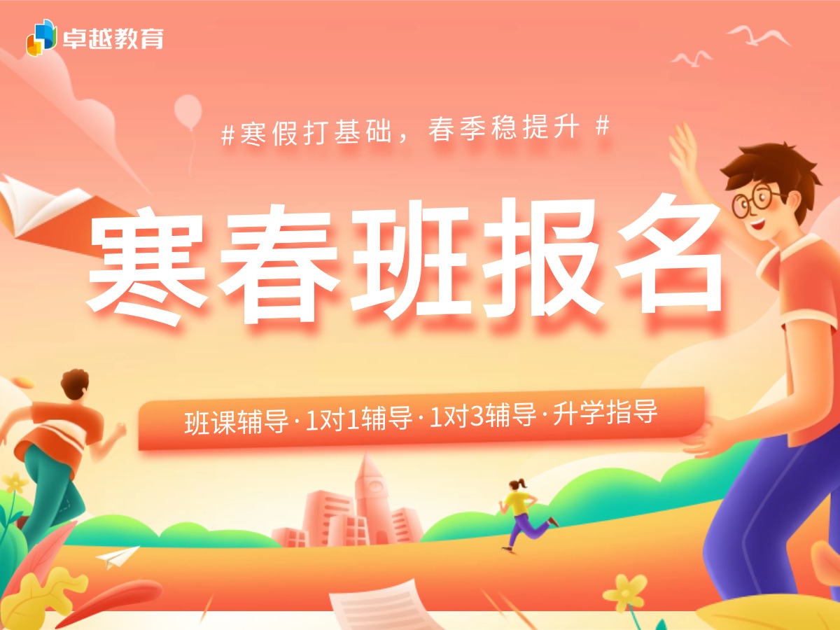 卓越寒春提升班