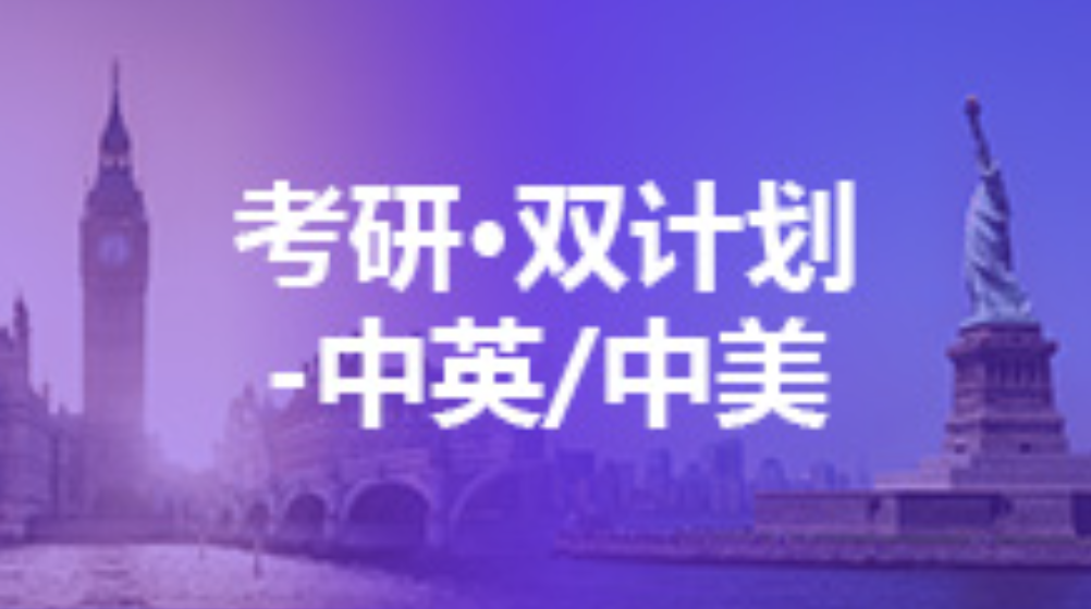 考研双计划-中英/中美