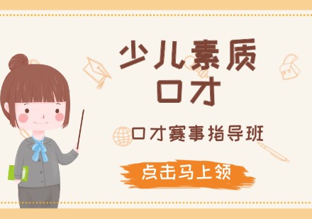 少儿素质/口才赛事指导