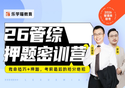26管综押题密训营（救命技巧+押题）
