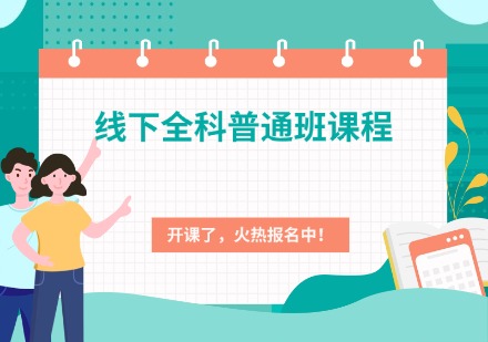 专升本线下全科普通班课程