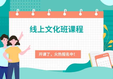 专升本线上文化班课程