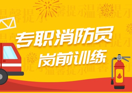  专职消防员岗前训练