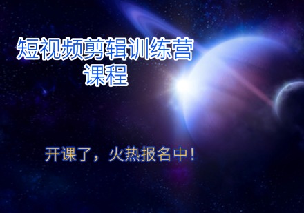 短视频剪辑训练营课程