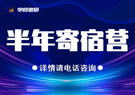 太原考研寄宿半年集训营