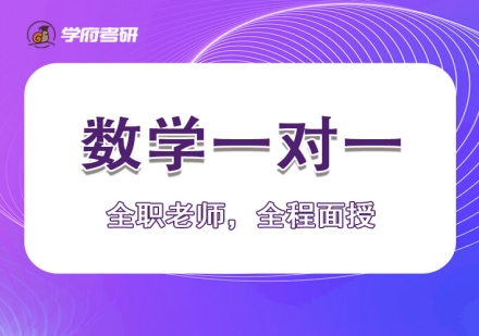 太原考研数学辅导培训班