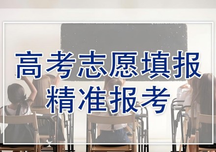 高考志愿填报