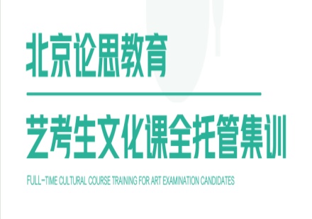 艺考生文化课全托