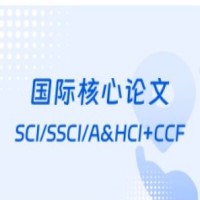 国际核心论文SCI/SSCI/A&HCI+CCF