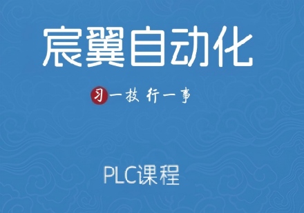 PLC课程