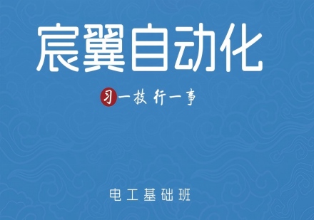 电工基础班课程