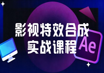 AE+AI影视特效合成实战课程