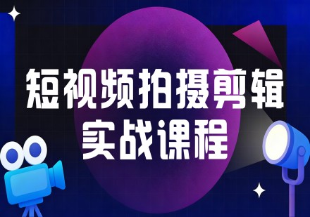 短视频拍摄+剪辑实战课程