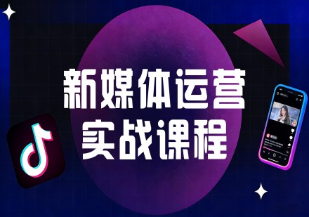新媒体运营实战课程