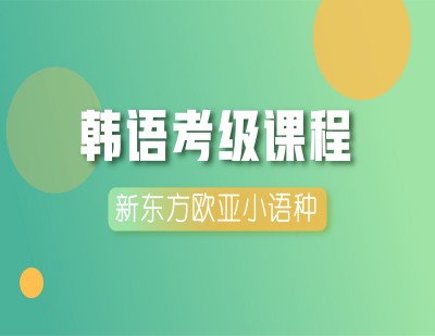 韩语考级课程