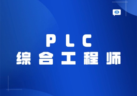 PLC综合工程师班